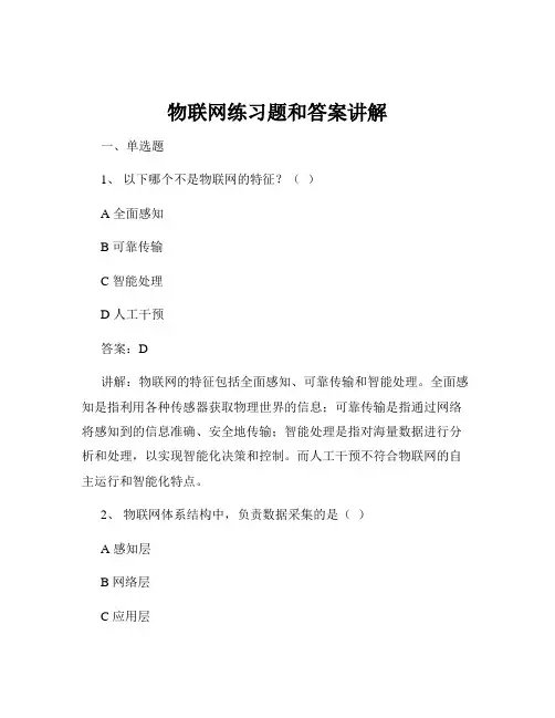 物联网练习题和答案讲解