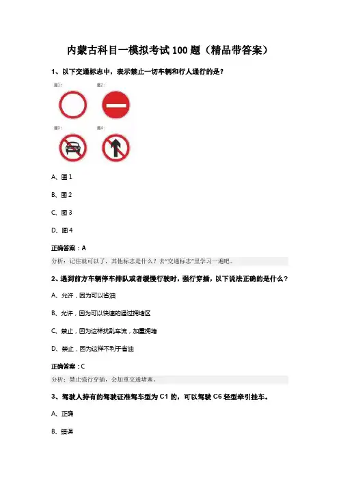 内蒙古科目一模拟考试100题(精品带答案)