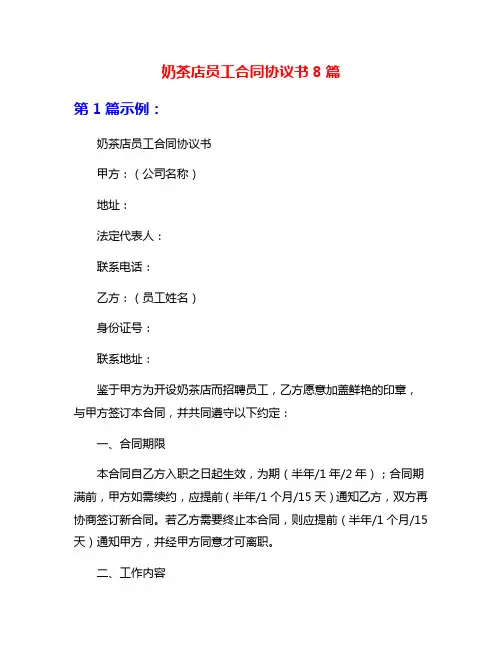 奶茶店员工合同协议书8篇