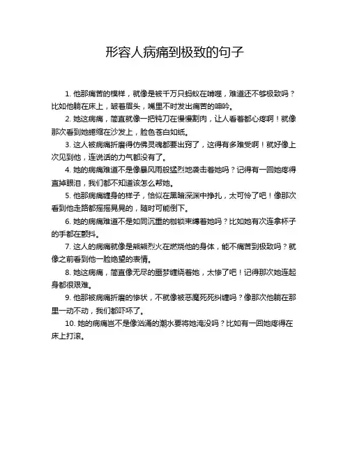 形容人病痛到极致的句子