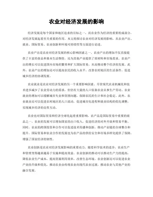 农业对经济发展的影响