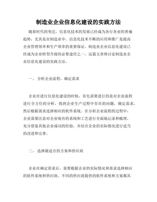 制造业企业信息化建设的实践方法