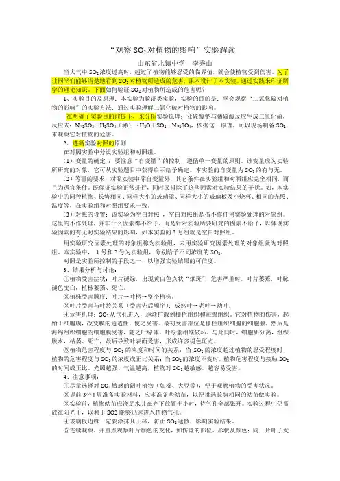 高中生物“观察SO2对植物的影响”实验解读