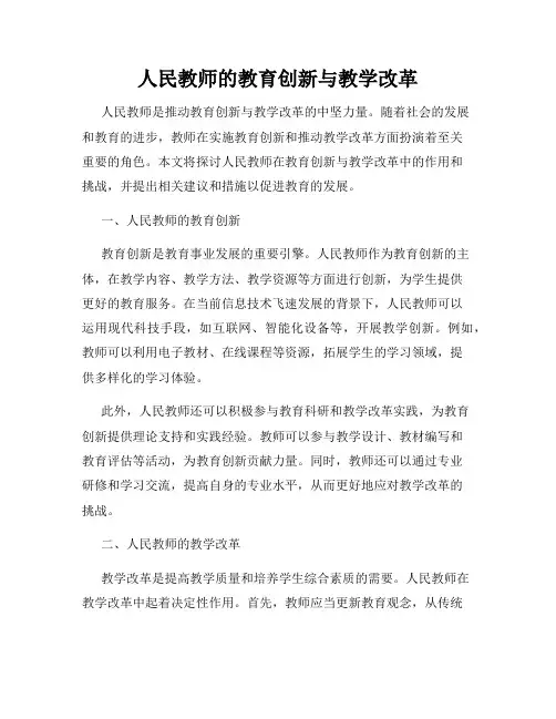 人民教师的教育创新与教学改革