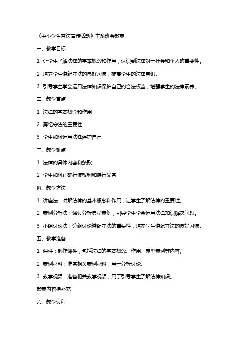 《中小学生普法宣传活动》主题班会教案