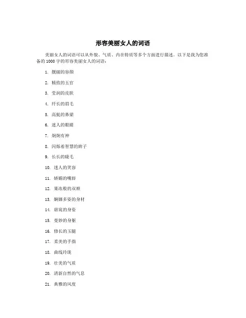 形容美丽女人的词语