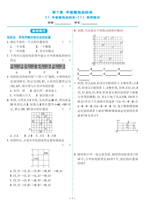 人教版七年级数学下册 7-1-1有序数对(同步练习)