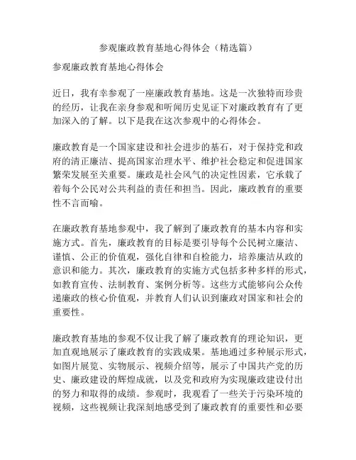 参观廉政教育基地心得体会(精选篇)