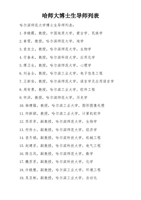 哈师大博士生导师列表