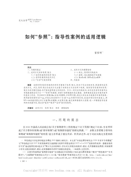 如何“参照”：指导性案例的适用逻辑