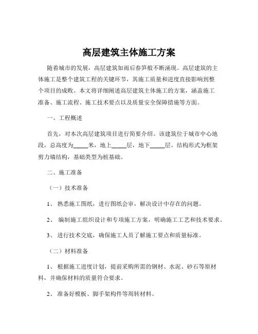 高层建筑主体施工方案