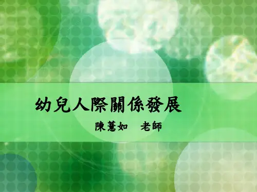 《幼儿人际关系发展》PPT课件