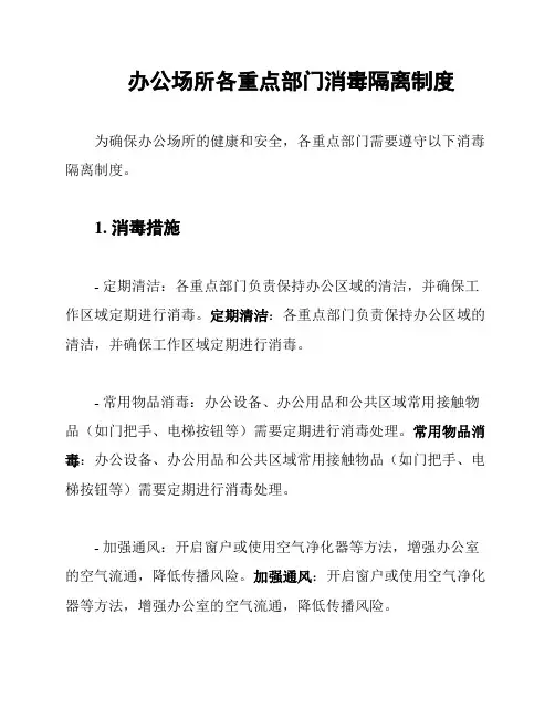 办公场所各重点部门消毒隔离制度
