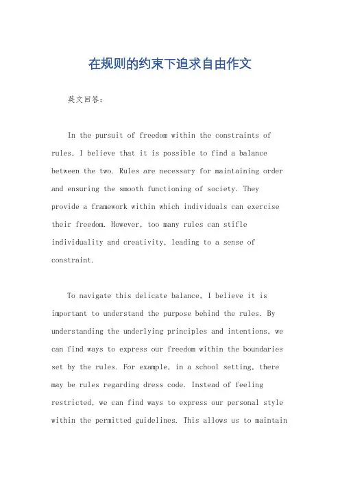在规则的约束下追求自由作文