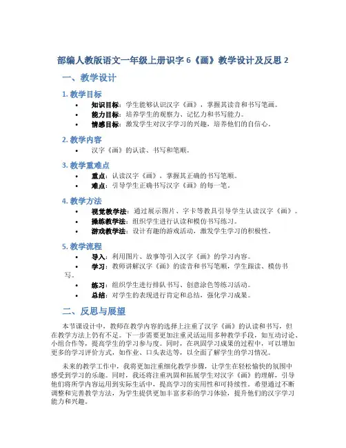 部编人教版语文一年级上册识字6《画》教学设计及反思2