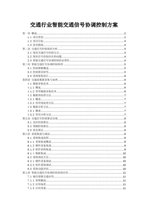 交通行业智能交通信号协调控制方案