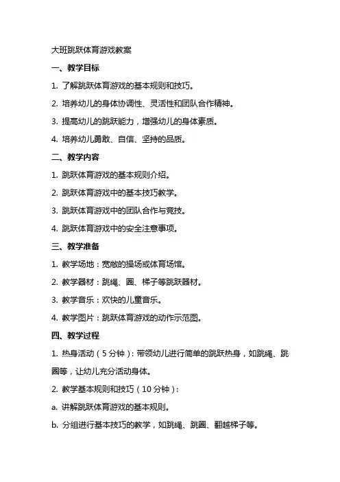 大班跳跃体育游戏教案