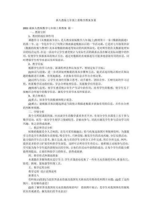新人教版七年级上册数学教案5篇