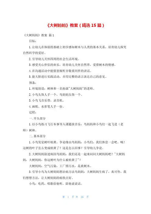 《大树妈妈》教案(精选15篇)