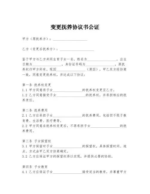 变更抚养协议书公证
