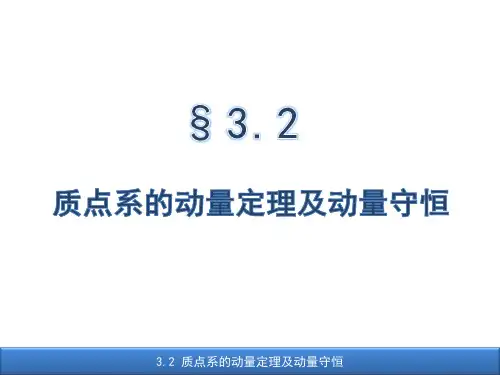3.2质点系的动量定理