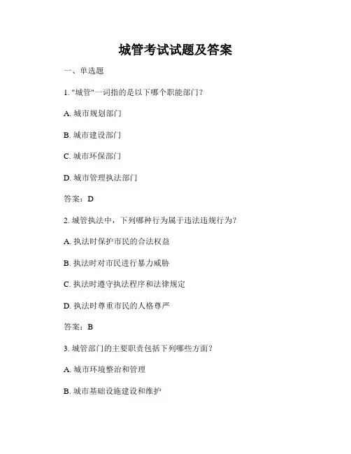 城管考试试题及答案