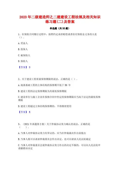2023年二级建造师之二建建设工程法规及相关知识练习题(二)及答案