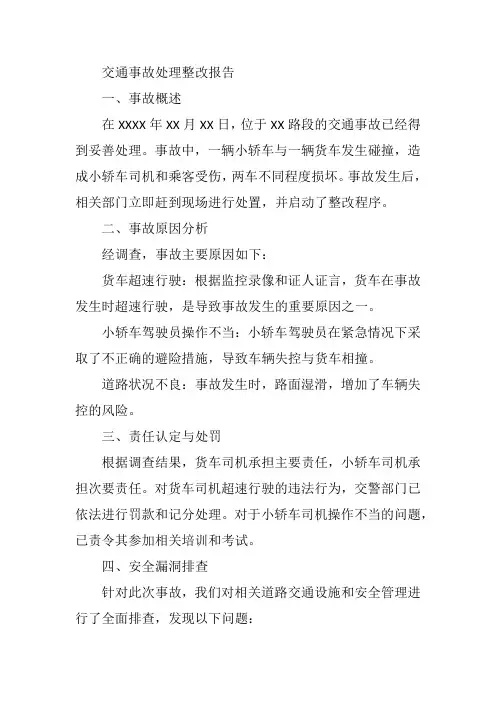 交通事故处理整改报告