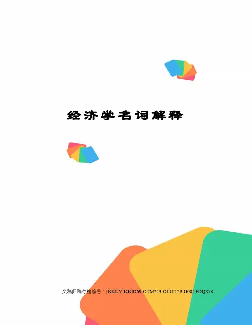 经济学名词解释