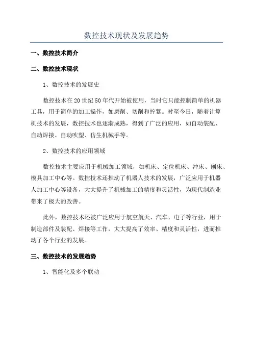 数控技术现状及发展趋势