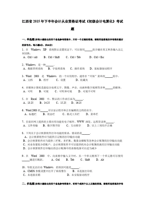 江西省2015年下半年会计从业资格证考试《初级会计电算化》考试题