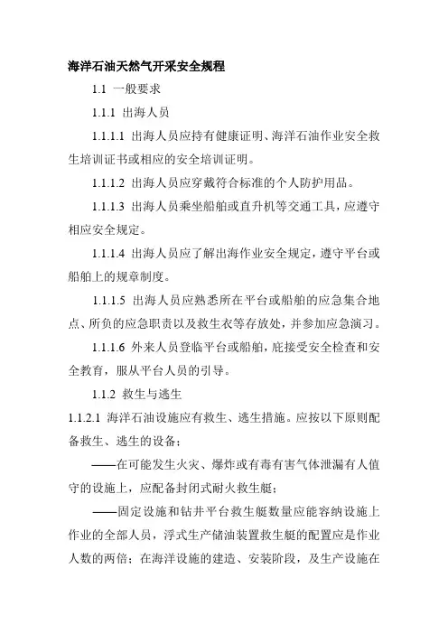 海洋石油天然气开采安全规程