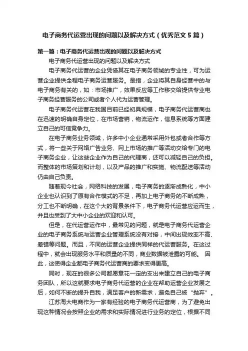 电子商务代运营出现的问题以及解决方式（优秀范文5篇）