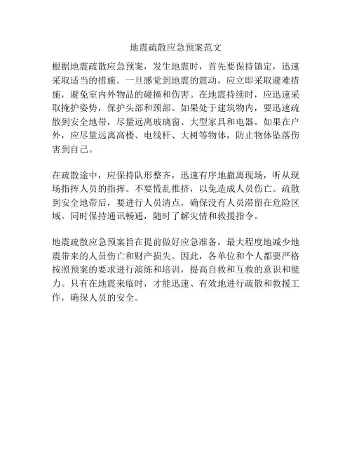 地震疏散应急预案范文