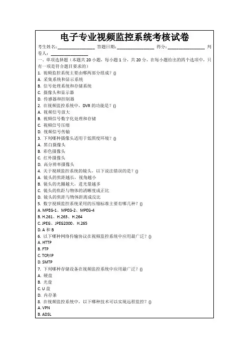 电子专业视频监控系统考核试卷