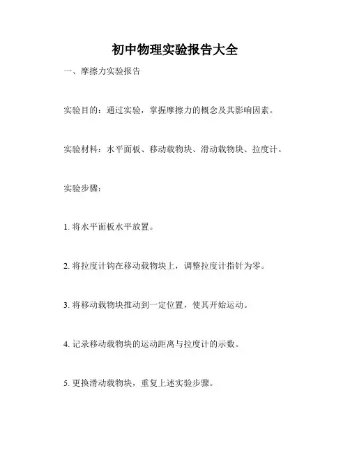 初中物理实验报告大全