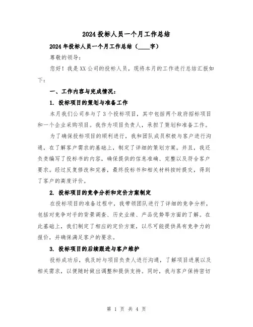 2024投标人员一个月工作总结（2篇）