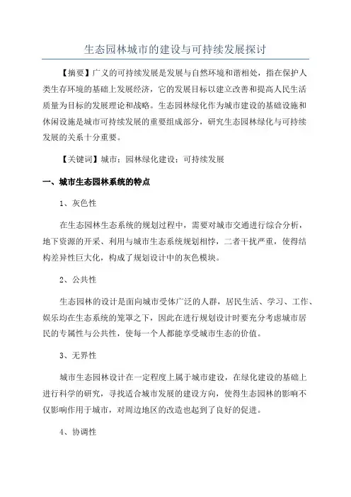生态园林城市的建设与可持续发展探讨