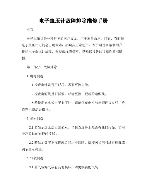 电子血压计故障排除维修手册