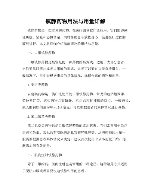 镇静药物用法与用量详解