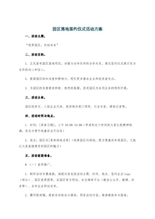 园区落地签约仪式活动方案