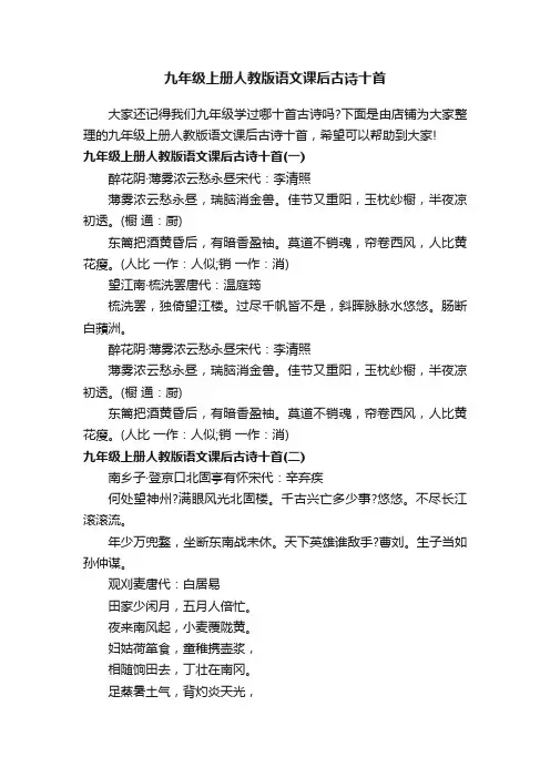 九年级上册人教版语文课后古诗十首