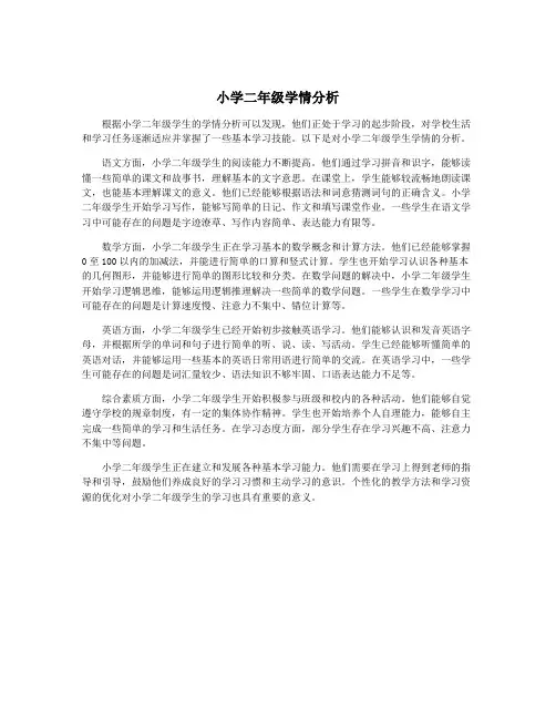 小学二年级学情分析