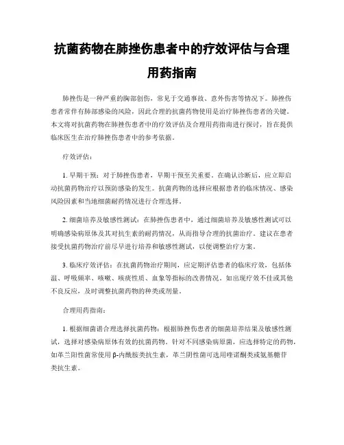 抗菌药物在肺挫伤患者中的疗效评估与合理用药指南