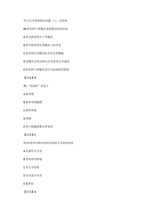 骨与关节系统相关试题(八)及答案