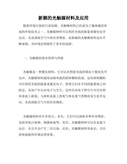 新颖的光触媒材料及应用