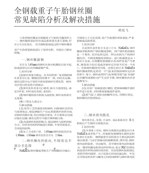 全钢载重子午胎钢丝圈常见缺陷分析及解决措施