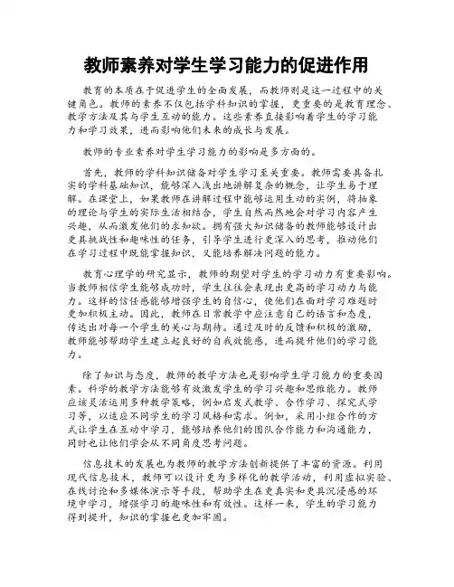 教师素养对学生学习能力的促进作用