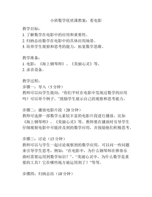 小班数学优质课教案：看电影