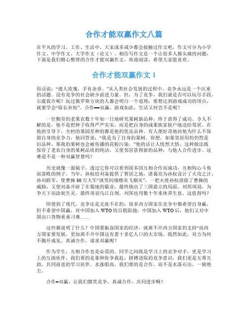 合作才能双赢作文八篇